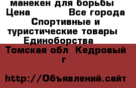 манекен для борьбы › Цена ­ 7 540 - Все города Спортивные и туристические товары » Единоборства   . Томская обл.,Кедровый г.